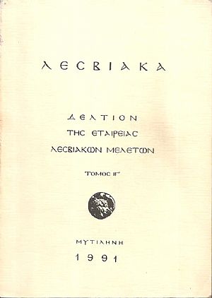 ΛΕΣΒΙΑΚΑ, Δελτίον της εταιρείας Λεσβιακών μελετών, τόμος ΙΓ ΛΕΣΒΙΑΚΑ, Δελτίον της εταιρείας Λεσβιακών μελετών, τόμος ΙΓ