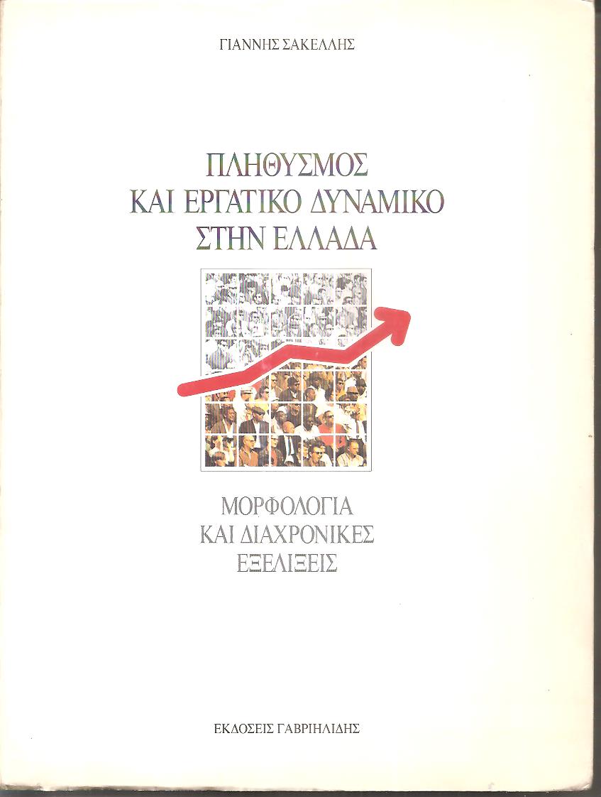 Πληθυσμός και εργατικό δυναμικό στην Ελλάδα, μορφολογία και διαχρονικές εξελίξεις