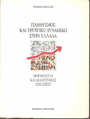 Πληθυσμός και εργατικό δυναμικό στην Ελλάδα, μορφολογία και διαχρονικές εξελίξεις