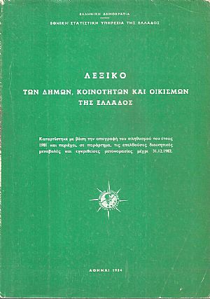 Λεξικόν των δήμων, κοινοτήτων και οικισμών της Ελλάδος