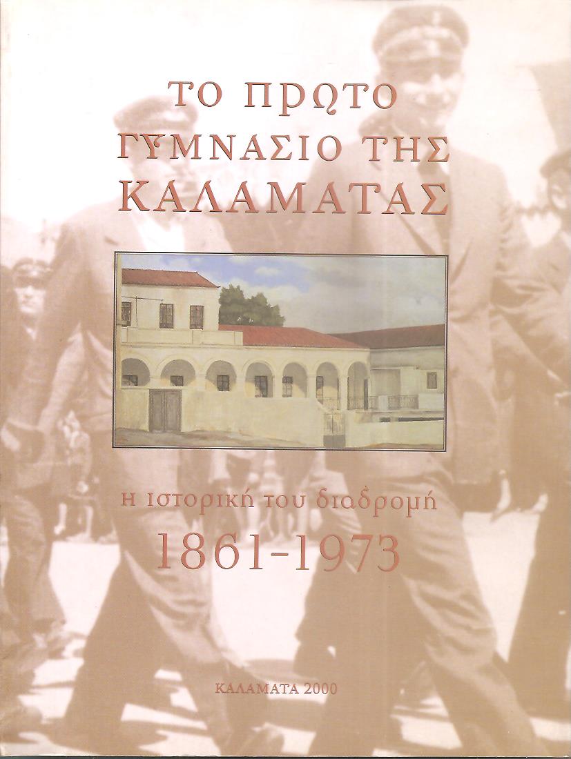 Το πρώτο γυμνάσιο της Καλαμάτας. Η ιστορική του διαδρομή 1861-1973