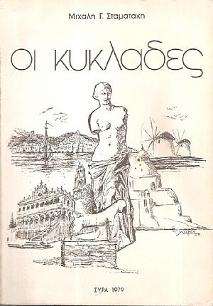 Οι Κυκλάδες Οι Κυκλάδες