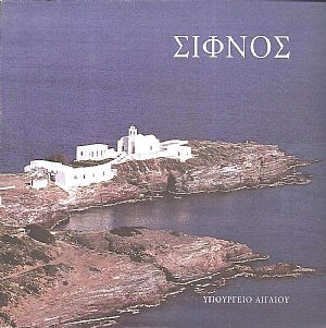 Σίφνος Σίφνος