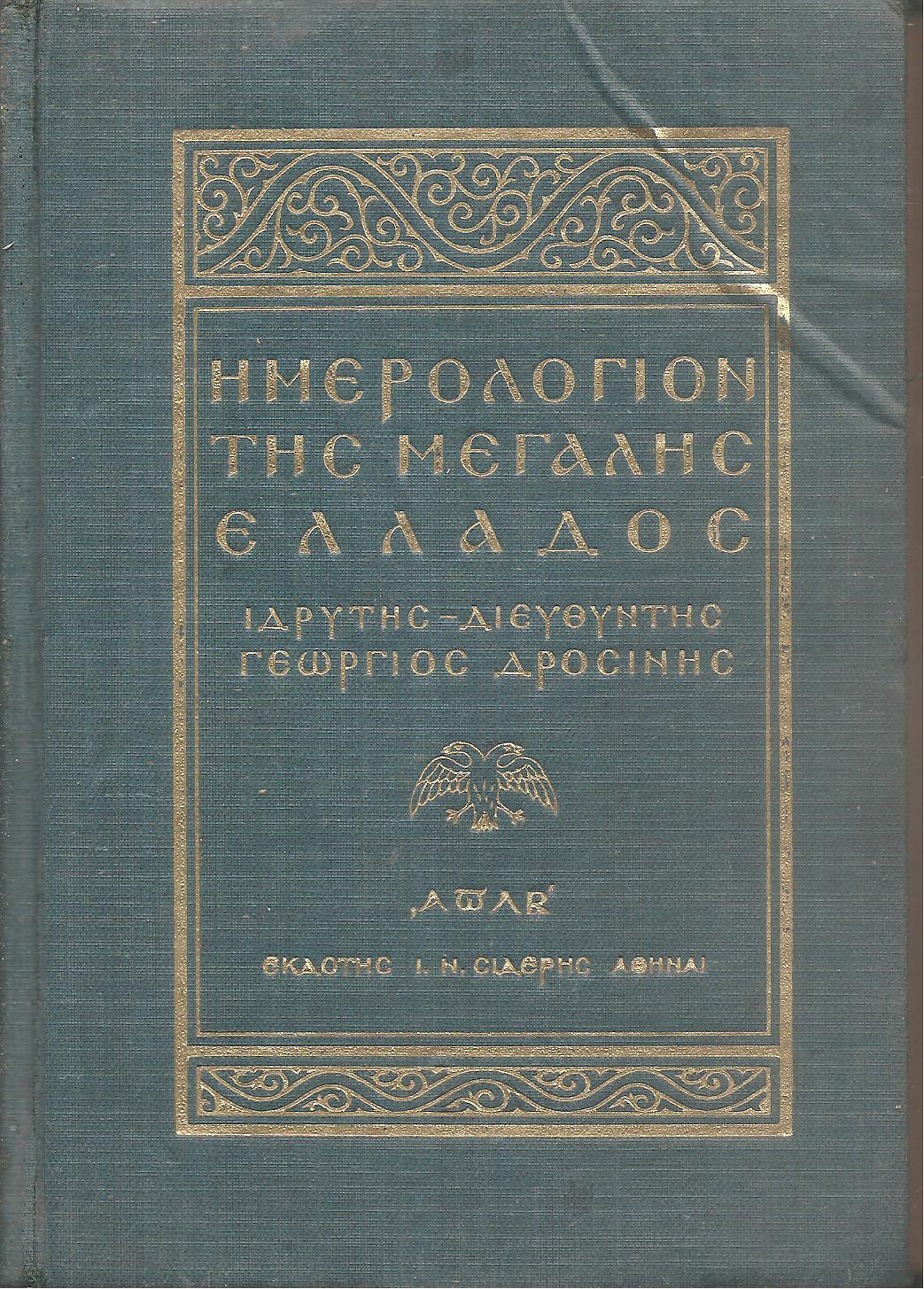 ΗΜΕΡΟΛΟΓΙΟΝ ΤΗΣ ΜΕΓΑΛΗΣ ΕΛΛΑΔΟΣ 1932