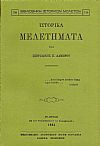 ΙΣΤΟΡΙΚΑ ΜΕΛΕΤΗΜΑΤΑ