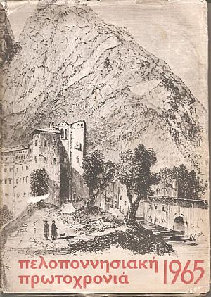 ΠΕΛΟΠΟΝΝΗΣΙΑΚΗ ΠΡΩΤΟΧΡΟΝΙΑ 1965, τόμος Θ΄ ΠΕΛΟΠΟΝΝΗΣΙΑΚΗ ΠΡΩΤΟΧΡΟΝΙΑ 1965, τόμος Θ΄