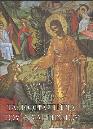 Τα Μοναστήρια του ελληνισμού, ιστορία - παράδοση - τέχνη. Τόμος Β΄ Πελοπόννησος, Νησιωτική Ελλάδα Τα Μοναστήρια του ελληνισμού, ιστορία - παράδοση - τέχνη. Τόμος Β΄ Πελοπόννησος, Νησιωτική Ελλάδα