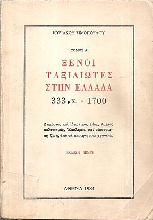 Ξένοι Ταξιδιώτες στην Ελλάδα, 4 τόμοι, 333 μ.Χ.-1821 Ξένοι Ταξιδιώτες στην Ελλάδα, 4 τόμοι, 333 μ.Χ.-1821