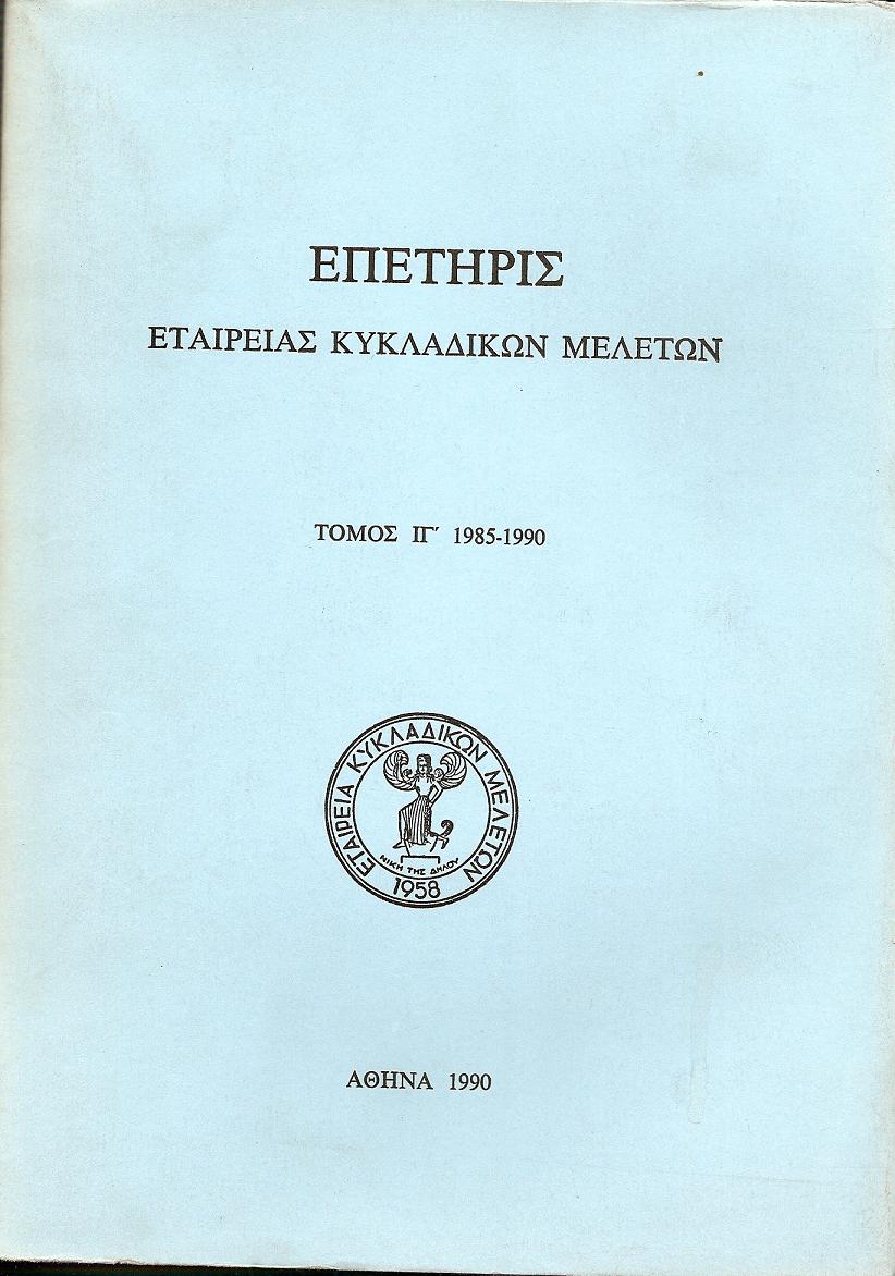 ΕΠΕΤΗΡΙΣ ΕΤΑΙΡΕΙΑΣ ΚΥΚΛΑΔΙΚΩΝ ΜΕΛΕΤΩΝ, τόμος ΙΓ΄ 1985-1990