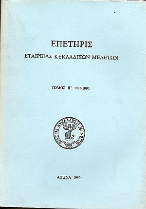 ΕΠΕΤΗΡΙΣ ΕΤΑΙΡΕΙΑΣ ΚΥΚΛΑΔΙΚΩΝ ΜΕΛΕΤΩΝ, τόμος ΙΓ΄ 1985-1990