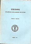 ΕΠΕΤΗΡΙΣ ΕΤΑΙΡΕΙΑΣ ΚΥΚΛΑΔΙΚΩΝ ΜΕΛΕΤΩΝ, τόμος ΙΓ΄ 1985-1990