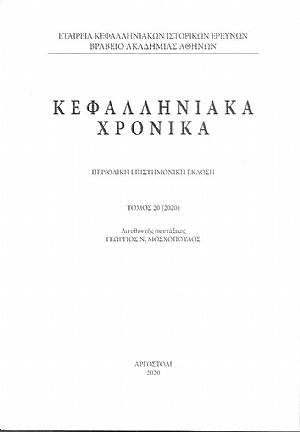 Κεφαλληνιακά χρονικά. Τόμος 20ος (2020) Κεφαλληνιακά χρονικά. Τόμος 20ος (2020)
