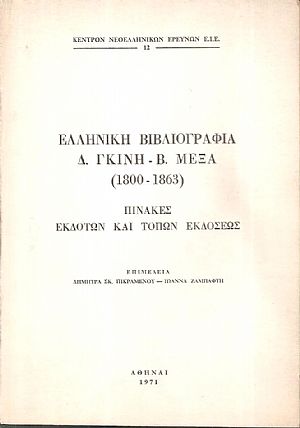 Ελληνική Βιβλιογραφία Δ. Γκίνη-Β. Μέξα (1800-1863), Πίνακες εκδοτών και τόπων εκδόσεως Ελληνική Βιβλιογραφία Δ. Γκίνη-Β. Μέξα (1800-1863), Πίνακες εκδοτών και τόπων εκδόσεως
