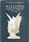 Μεσσηνία. Επίτομη προϊστορία και ιστορία του σημερινού μεσσηνιακού χώρου (Μεσσηνίας και Δ. Μάνης) 7000 π.Χ. - 1832 μ.Χ.