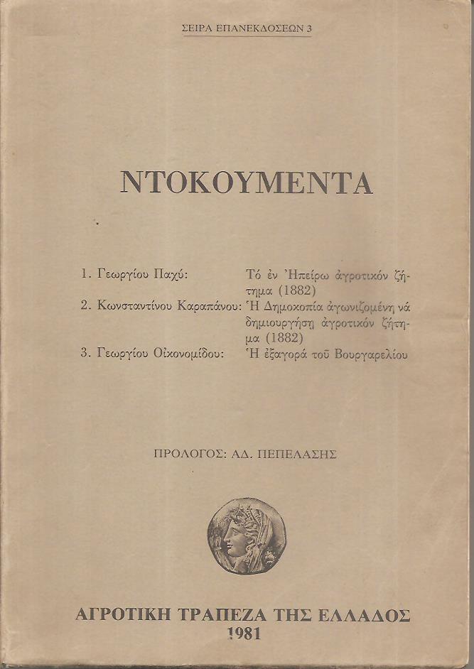 Γεωργίου Παχύ, Το εν Ηπείρω αγροτικόν ζήτημα (1882) 2. Κωνσταντίνου Καραπάνου, Η Δημοκοπία αγωνιζομένη να δημιουργήση αγροτικόν ζήτημα (1882) 3. Γεωργίου Οικονομίδου. Η εξαγορά του Βονργαρελίου