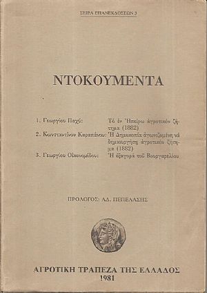 Γεωργίου Παχύ, Το εν Ηπείρω αγροτικόν ζήτημα (1882) 2. Κωνσταντίνου Καραπάνου, Η Δημοκοπία αγωνιζομένη να δημιουργήση αγροτικόν ζήτημα (1882) 3. Γεωργίου Οικονομίδου. Η εξαγορά του Βονργαρελίου Γεωργίου Παχύ, Το εν Ηπείρω αγροτικόν ζήτημα (1882) 2. Κωνσταντίνου Καραπάνου, Η Δημοκοπία αγωνιζομένη να δημιουργήση αγροτικόν ζήτημα (1882) 3. Γεωργίου Οικονομίδου. Η εξαγορά του Βονργαρελίου