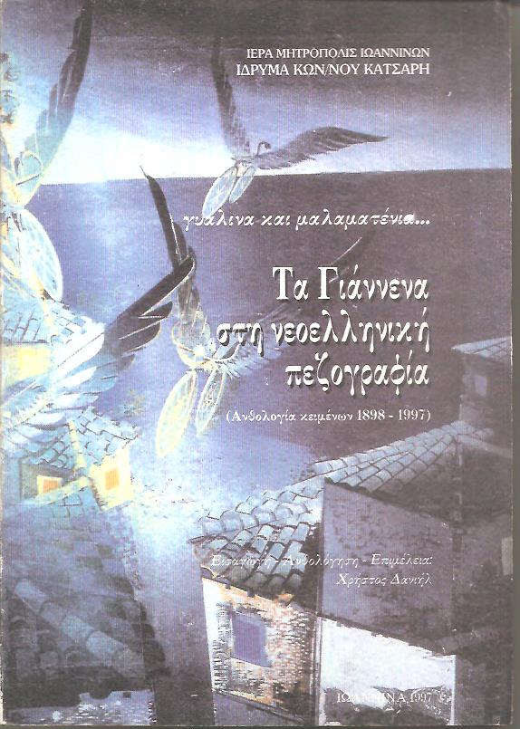 Τα Γιάννενα στη νεοελληνική πεζογραφία, Ανθολογία κειμένων 1898  1997
