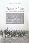 Ημερολόγιο ενός έφεδρου Λοχία 1920-1924.
