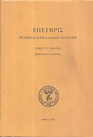 ΕΠΕΤΗΡΙΣ ΕΤΑΙΡΕΙΑΣ ΚΥΚΛΑΔΙΚΩΝ ΜΕΛΕΤΩΝ, τόμος Κ΄[20], 2006-2010. Πεντηκονταέτηρος