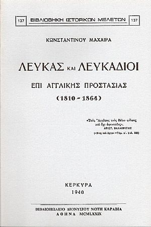 ΛΕΥΚΑΣ ΚΑΙ ΛΕΥΚΑΔΙΟΙ ΕΠΙ ΑΓΓΛΙΚΗΣ ΠΡΟΣΤΑΣΙΑΣ (1810-1864) ΛΕΥΚΑΣ ΚΑΙ ΛΕΥΚΑΔΙΟΙ ΕΠΙ ΑΓΓΛΙΚΗΣ ΠΡΟΣΤΑΣΙΑΣ (1810-1864)