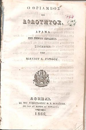 Ο θρίαμβος της αθωότητος. Δράμα εις πέντε πράξεις