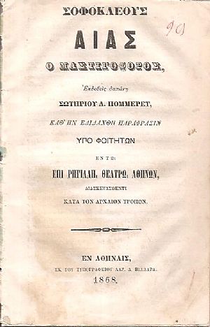 ΣΟΦΟΚΛΕΟΥΣ Αίας ο Μαστιγοφόρος. Εκδοθείς δαπάνη Σωτηρίου Λ. Πομμερέτ