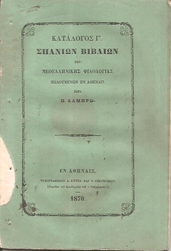 Κατάλογος Γ΄ σπανίων βιβλίων της Νεοελληνικής Φιλολογίας πωλουμένων παρά Π. Λάμπρω