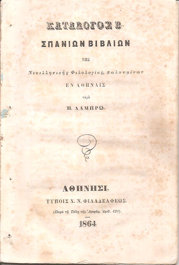 Κατάλογος Β΄ σπανίων βιβλίων της Νεοελληνικής Φιλολογίας πωλουμένων παρά Π. Λάμπρω
