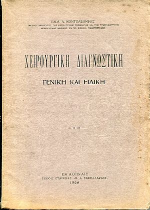 Χειρουργική διαγνωστική, γενική και ειδική Χειρουργική διαγνωστική, γενική και ειδική