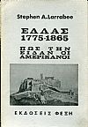 Ελλάς 1775-1865, πως την είδαν οι Αμερικάνοι