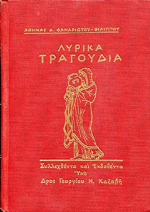 Λυρικά τραγούδια Λυρικά τραγούδια