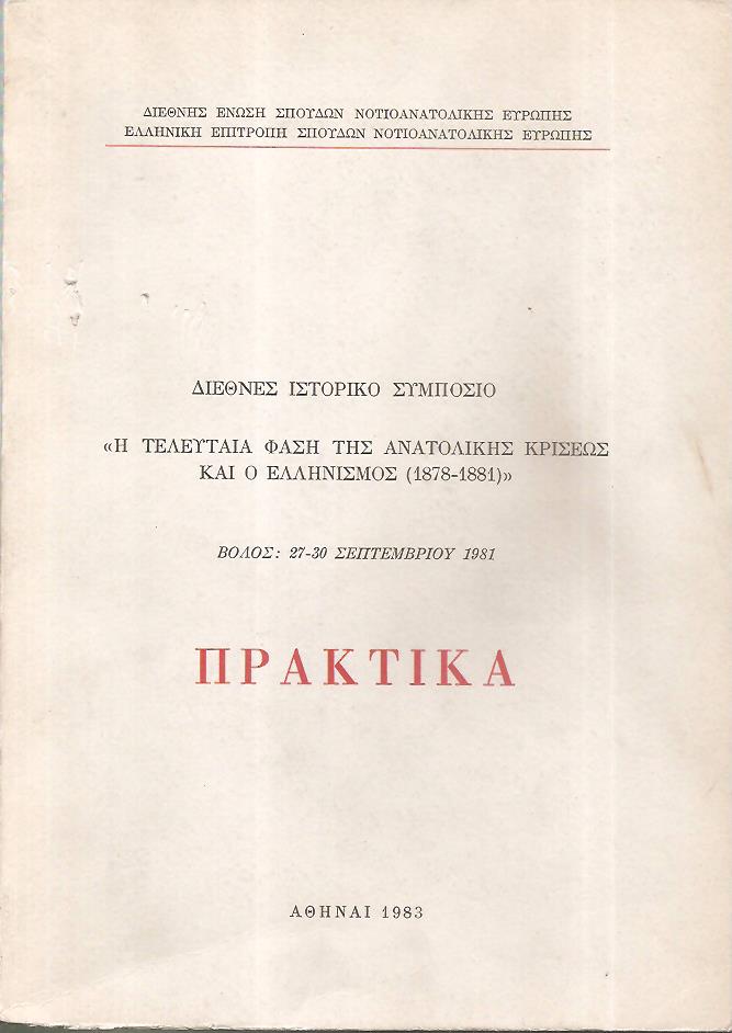 Διεθνές Ιστορικό Συμπόσιο «Η Τελευταία Φάση της Ανατολικής Κρίσεως και ο Ελληνισμός, 1878-1881»