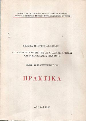 Διεθνές Ιστορικό Συμπόσιο «Η Τελευταία Φάση της Ανατολικής Κρίσεως και ο Ελληνισμός, 1878-1881» Διεθνές Ιστορικό Συμπόσιο «Η Τελευταία Φάση της Ανατολικής Κρίσεως και ο Ελληνισμός, 1878-1881»