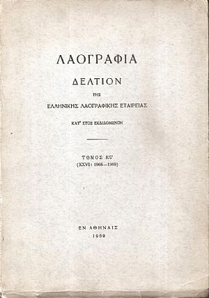 «ΛΑΟΓΡΑΦΙΑ» τόμος  ΚΣΤ΄(XXVI: 1968-1969, Δελτίον της Ελληνικής Λαογραφικής Εταιρείας, κατ