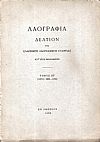 «ΛΑΟΓΡΑΦΙΑ» τόμος ΚΣΤ΄(XXVI: 1968-1969, Δελτίον της Ελληνικής Λαογραφικής Εταιρείας, κατ' έτος εκδιδόμενον