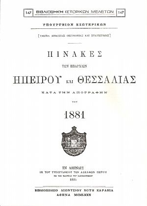 ΠΙΝΑΚΕΣ ΤΩΝ ΕΠΑΡΧΙΩΝ ΗΠΕΙΡΟΥ ΚΑΙ ΘΕΣΣΑΛΙΑΣ ΚΑΤΑ ΤΗΝ ΑΠΟΓΡΑΦΗΝ ΤΟΥ 1881 ΠΙΝΑΚΕΣ ΤΩΝ ΕΠΑΡΧΙΩΝ ΗΠΕΙΡΟΥ ΚΑΙ ΘΕΣΣΑΛΙΑΣ ΚΑΤΑ ΤΗΝ ΑΠΟΓΡΑΦΗΝ ΤΟΥ 1881