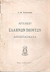 Αρχαίων Ελλήνων ποιητών αποσπάσματα