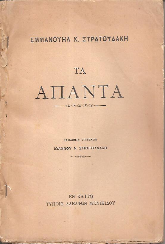 Τα άπαντα. Εκδίδονται επιμελεία Ιωάννου Π. Στρατουδάκη