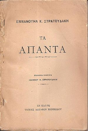 Τα άπαντα. Εκδίδονται επιμελεία Ιωάννου Π. Στρατουδάκη Τα άπαντα. Εκδίδονται επιμελεία Ιωάννου Π. Στρατουδάκη