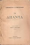 Τα άπαντα. Εκδίδονται επιμελεία Ιωάννου Π. Στρατουδάκη