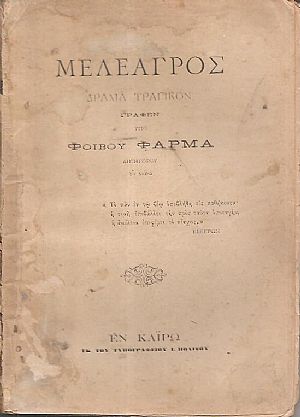 Μελέαγρος, δράμα τραγικόν Μελέαγρος, δράμα τραγικόν
