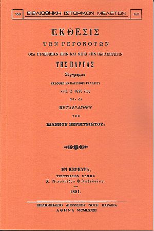 Έκθεσις των γεγονότων όσα συνέβησαν πριν και μετά την παραχώρησιν της Πάργας Έκθεσις των γεγονότων όσα συνέβησαν πριν και μετά την παραχώρησιν της Πάργας