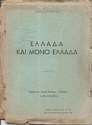  Ελλάδα και μόνο Ελλάδα