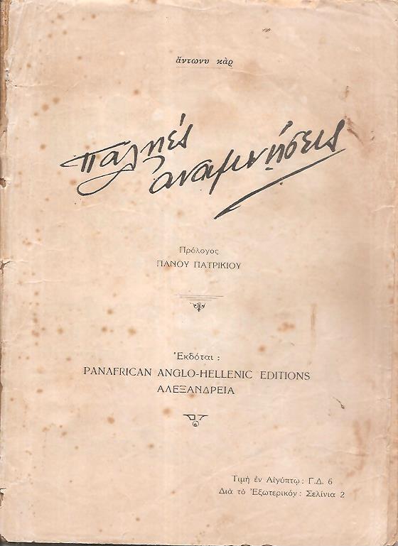 Παληές αναμνήσεις. Πρόλογος Πάνου Πατρικίου