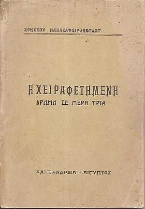 Η χειραφετημένη, δράμα σε τρία μέρη Η χειραφετημένη, δράμα σε τρία μέρη