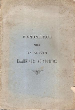 ΚΑΝΟΝΙΣΜΟΣ Της εν Φαγιούμ Ελληνικής Κοινότητος