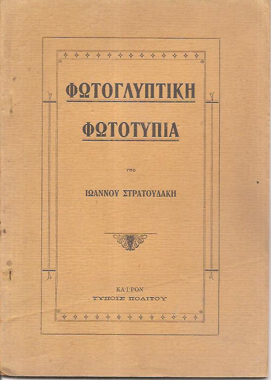 Φωτογλυπτική-φωτοτυπία