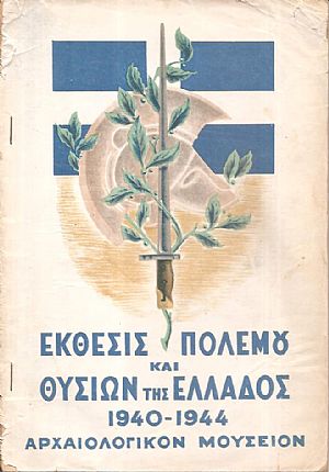 Έκθεσις πολέμου και θυσιών της Ελλάδος 1940 1944 Έκθεσις πολέμου και θυσιών της Ελλάδος 1940 1944