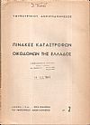 Πίνακες καταστροφών οικοδομών της Ελλάδος