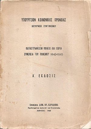 Καταστραφείσαι πόλεις και χωρία, συνεπεία του Πολέμου 1940-1945 Καταστραφείσαι πόλεις και χωρία, συνεπεία του Πολέμου 1940-1945